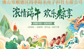 新闻中心-佛山市顺德区四季阳光电子科技有限公司-精彩回顾  ▎粽聚乡情，同心同行，四季阳光端午活动圆满收官